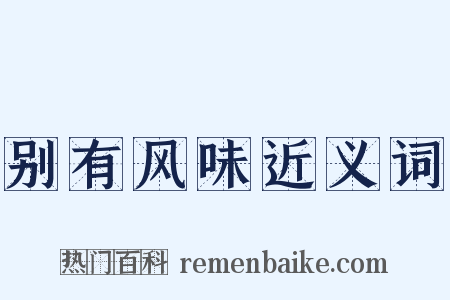 别有风味近义词是什么意思的图片